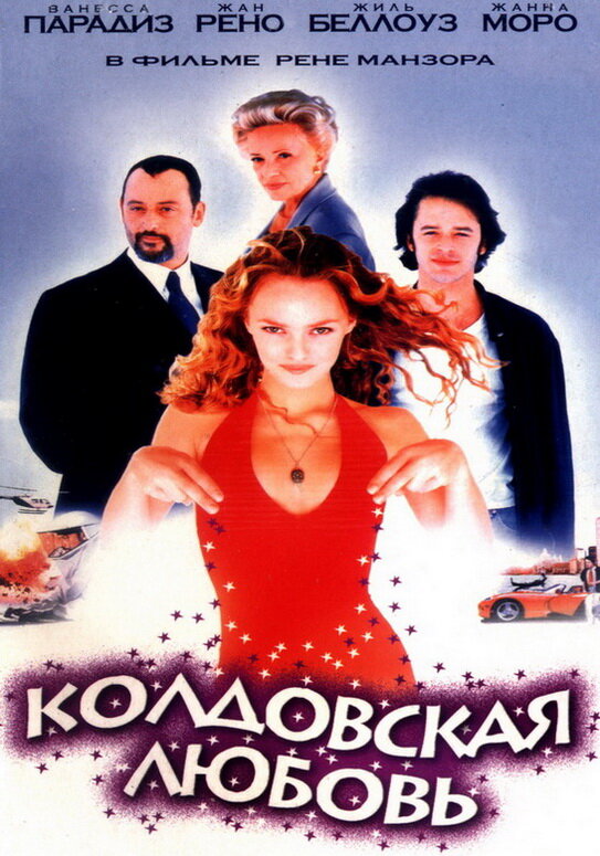 Колдовская любовь — постер