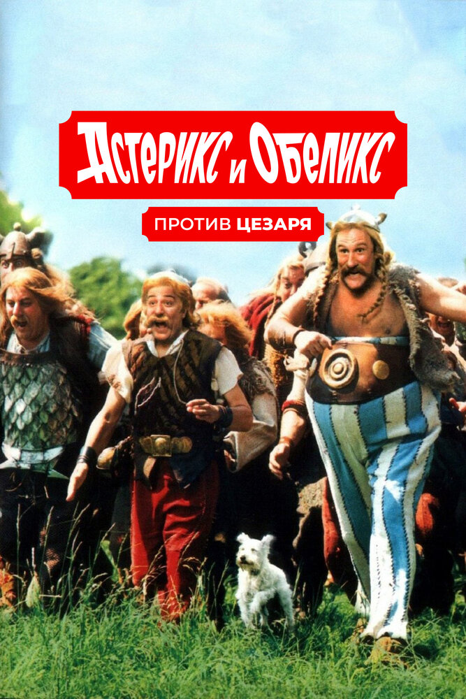 Астерикс и Обеликс против Цезаря — постер