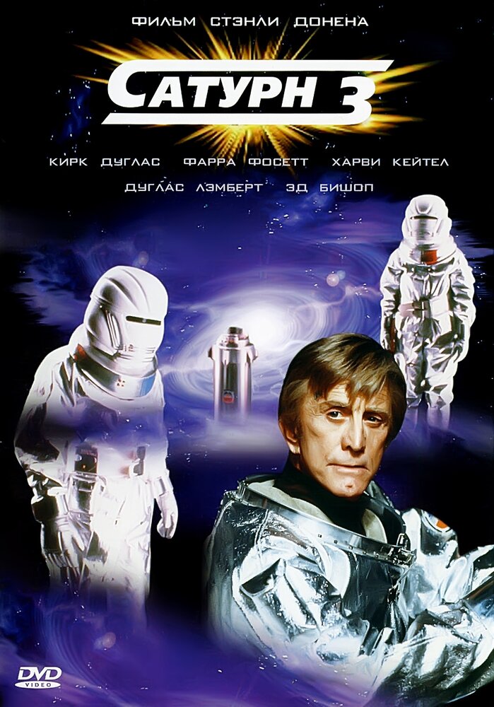 Сатурн 3 — постер