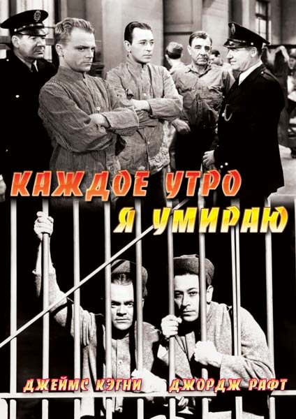 Каждое утро я умираю — постер