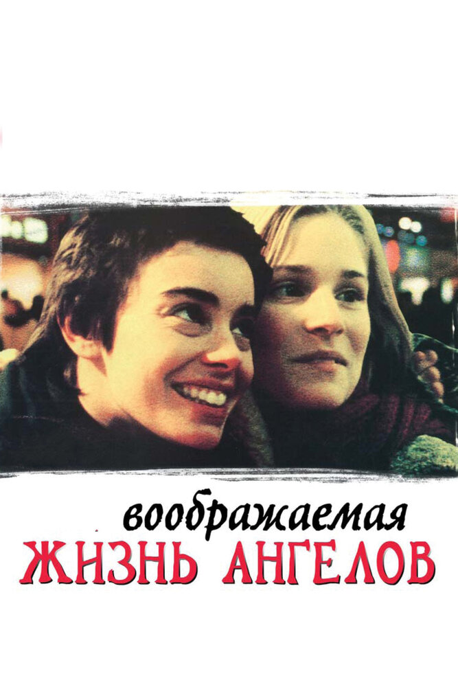 Воображаемая жизнь ангелов — постер