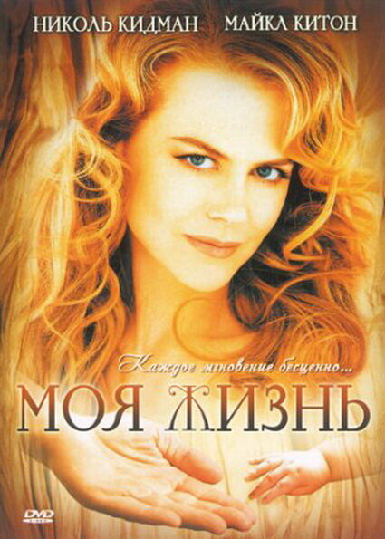 Моя жизнь — постер