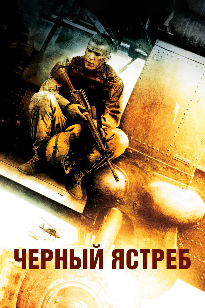Чёрный ястреб — постер