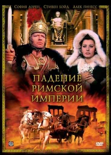 Падение Римской империи — постер