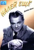 Налей еще — постер