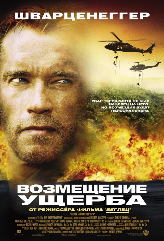 Возмещение ущерба — постер