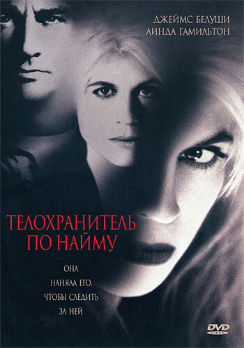 Телохранитель по найму — постер