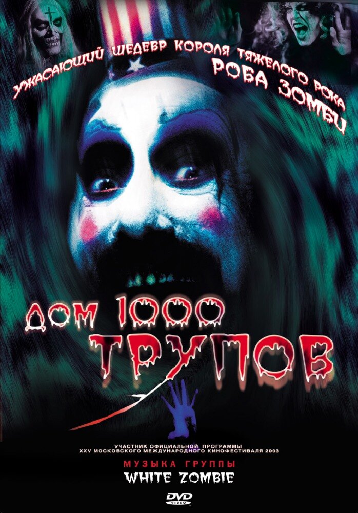 Дом 1000 трупов — постер