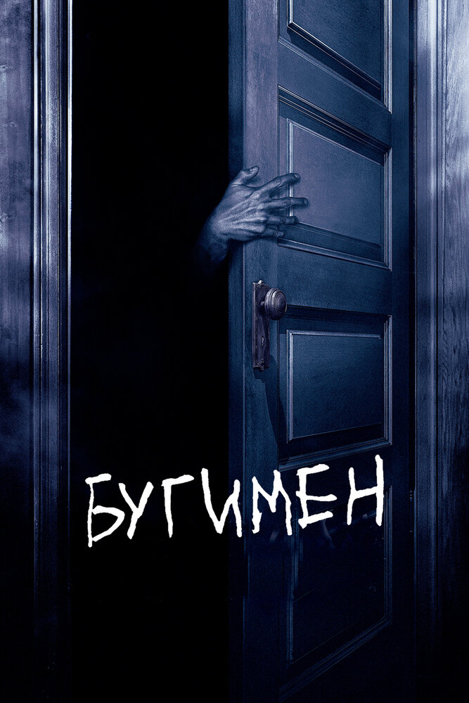 Бугимен — постер