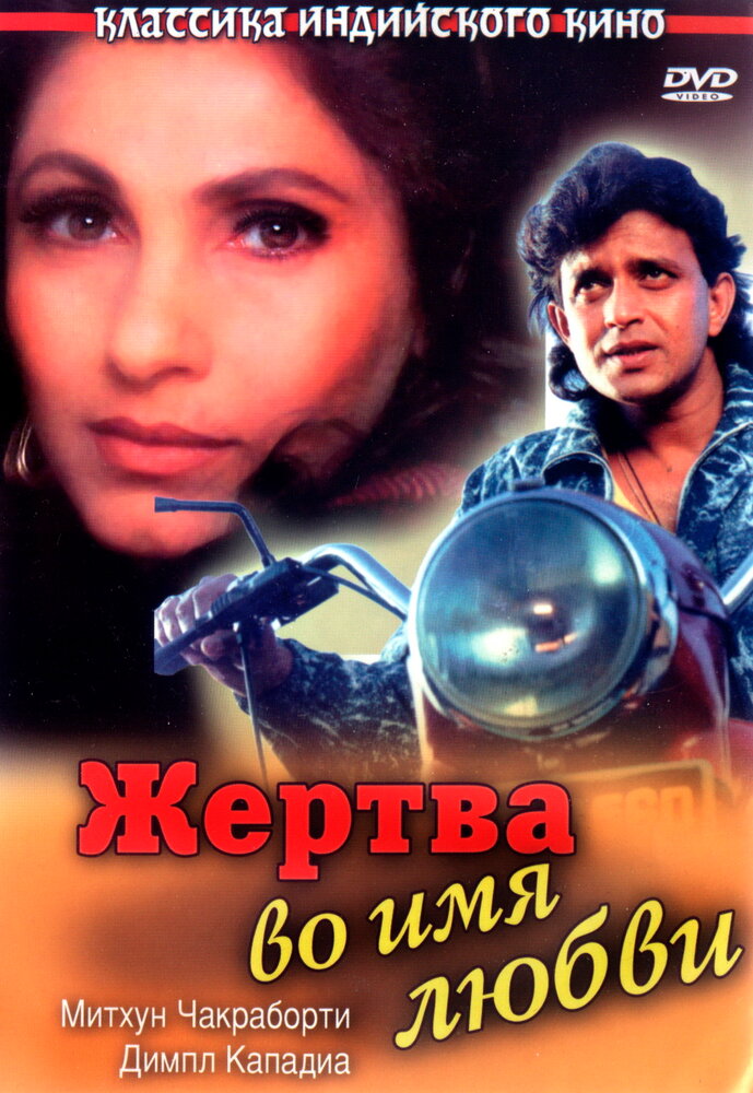 Жертва во имя любви — постер