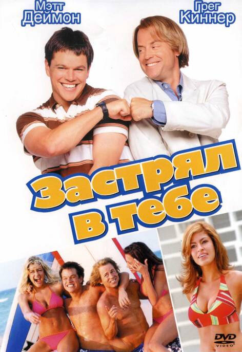 Застрял в тебе — постер