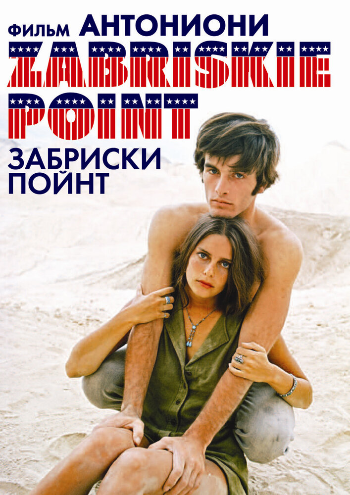 Забриски Пойнт — постер