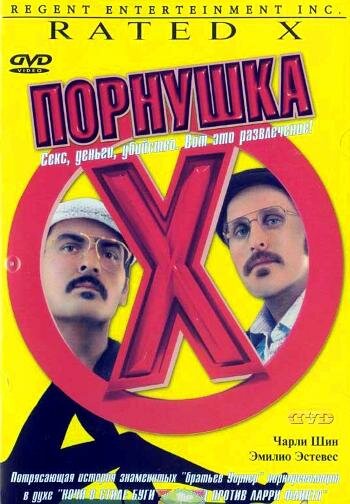 Порнушка — постер