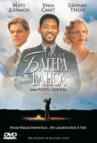 Легенда Багера Ванса — постер