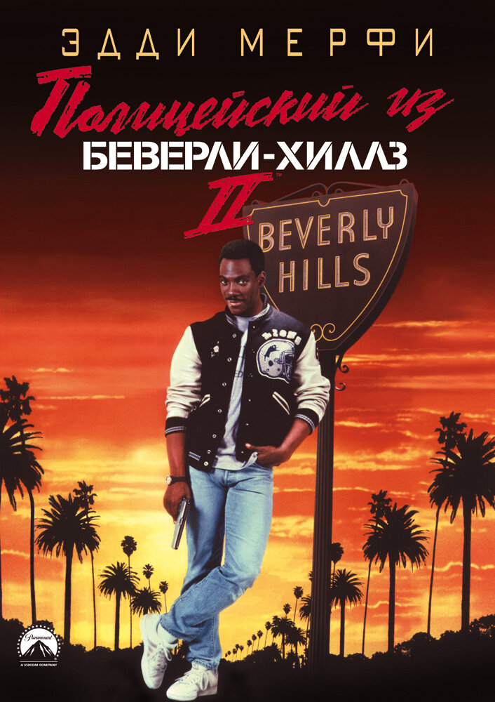 Полицейский из Беверли-Хиллз 2 — постер