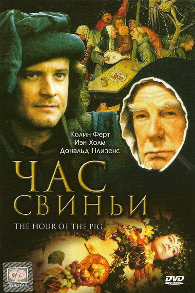 Час свиньи — постер