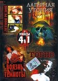 Лагерная утопия — постер