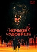 Ночное чудовище — постер