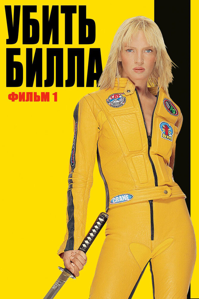 Убить Билла — постер