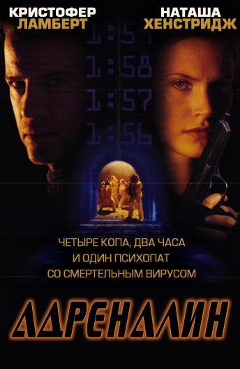 Адреналин — постер