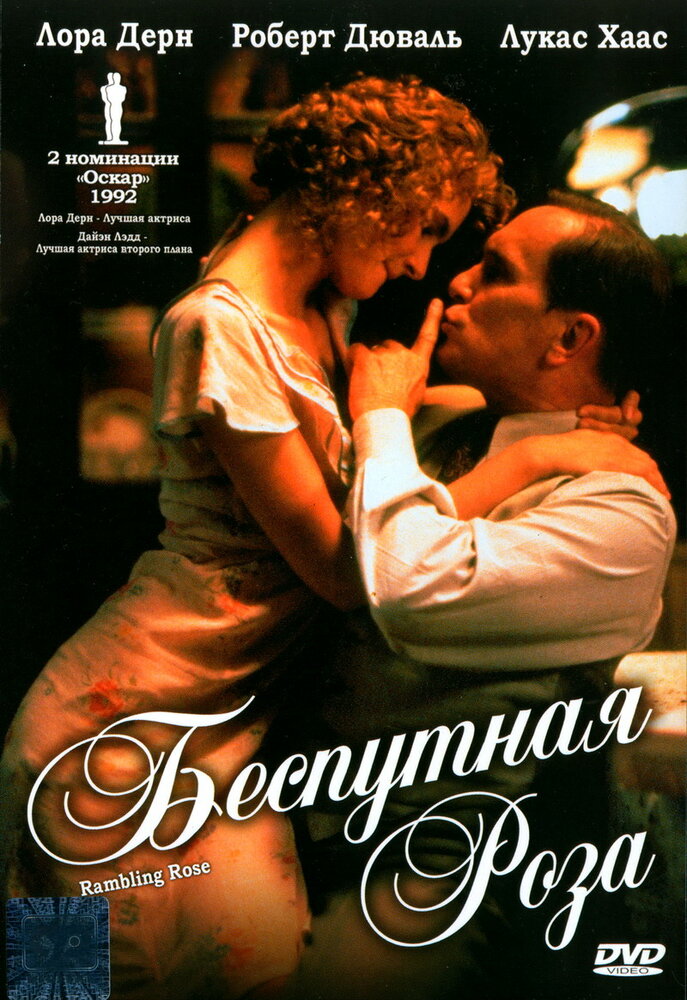 Беспутная Роза — постер