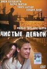 Чистые деньги — постер