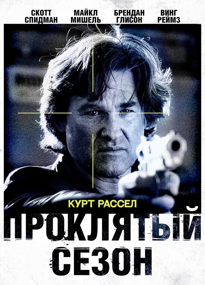 Проклятый сезон — постер