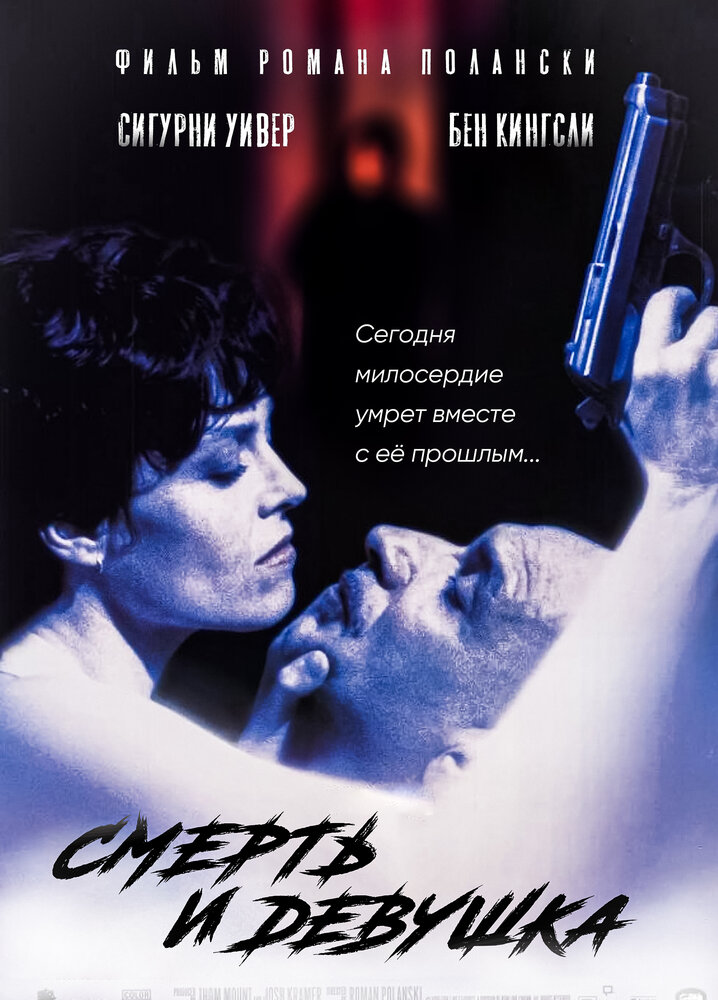 Смерть и девушка — постер