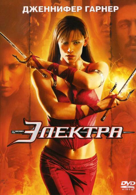Электра — постер