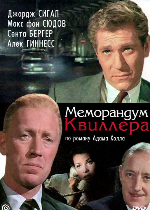 Меморандум Квиллера — постер