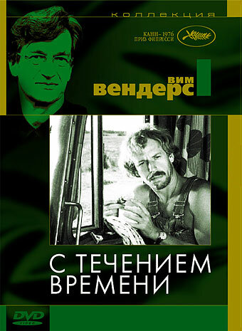 С течением времени — постер