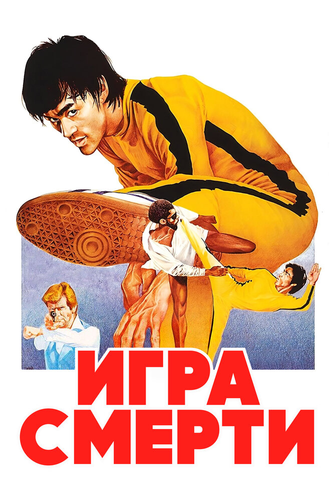 Игра смерти — постер