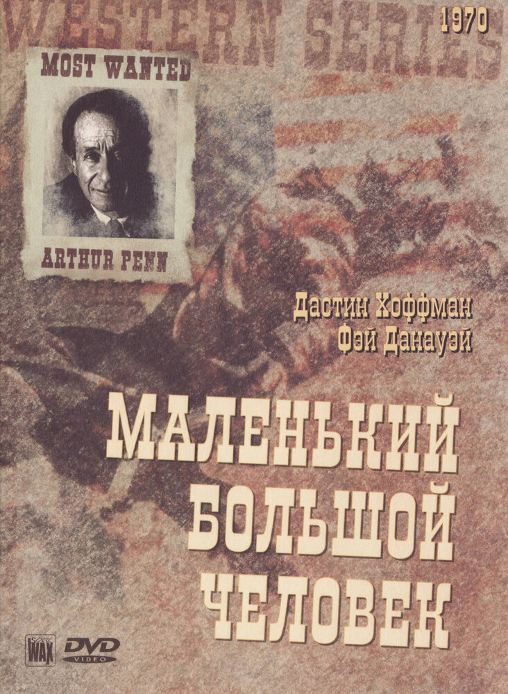 Маленький Большой Человек — постер