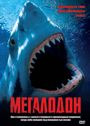 Мегалодон — постер