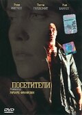 Посетители — постер