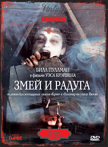 Змей и радуга — постер