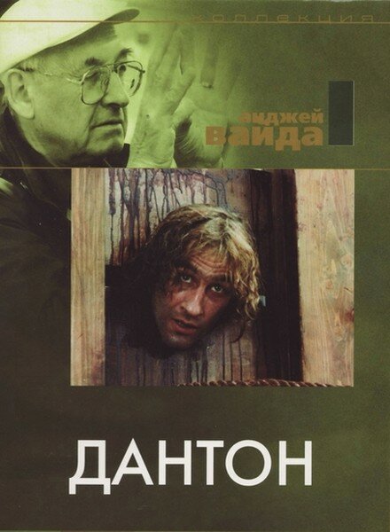 Дантон — постер