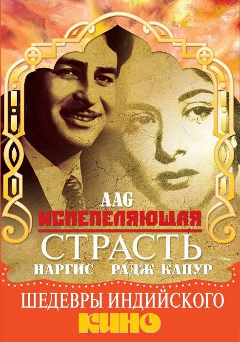 Испепеляющая страсть — постер