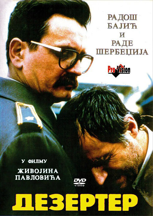 Дезертир — постер