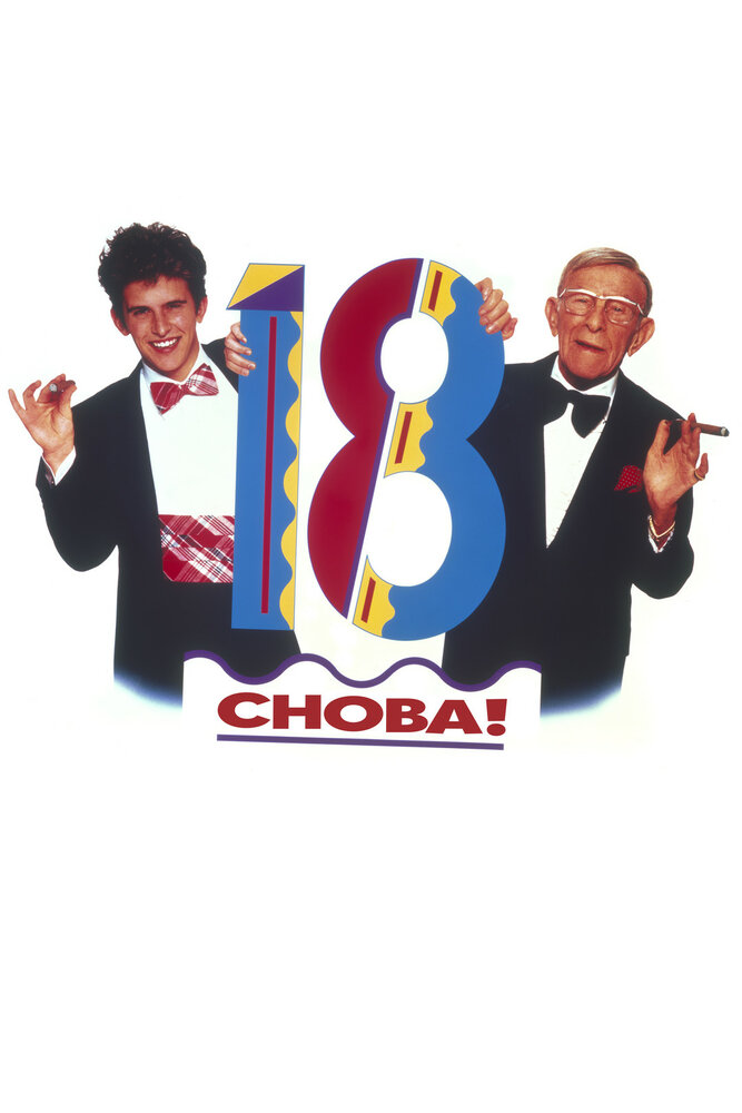 Снова 18! — постер