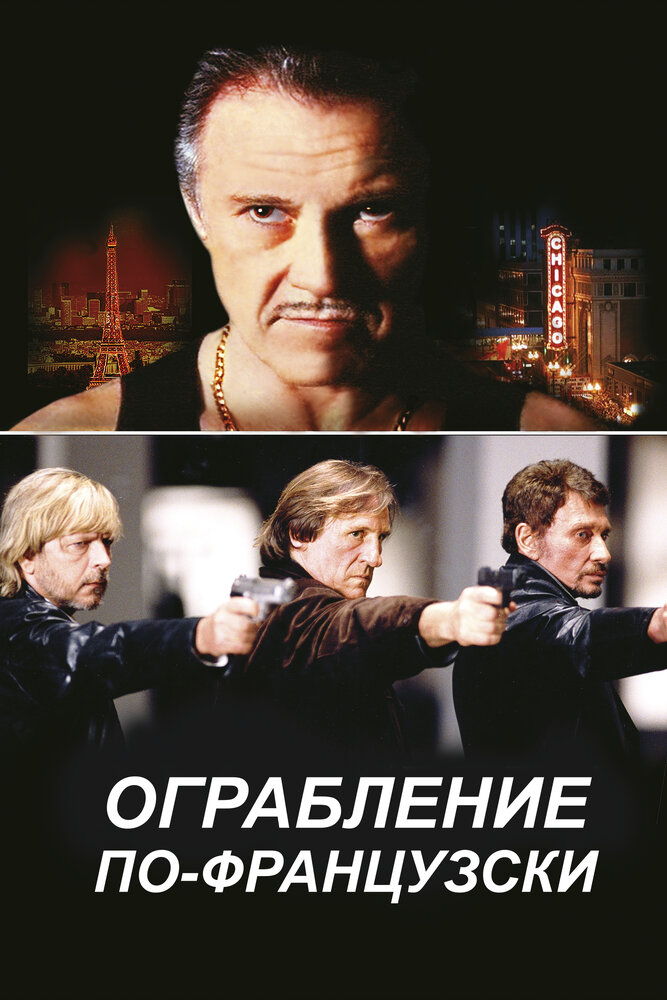 Ограбление по-французски — постер
