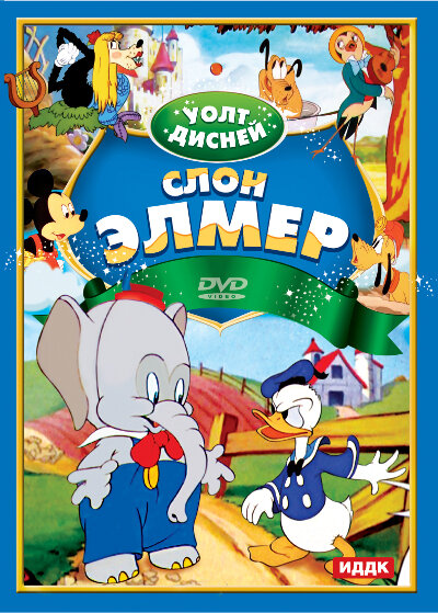Слон Элмер — постер