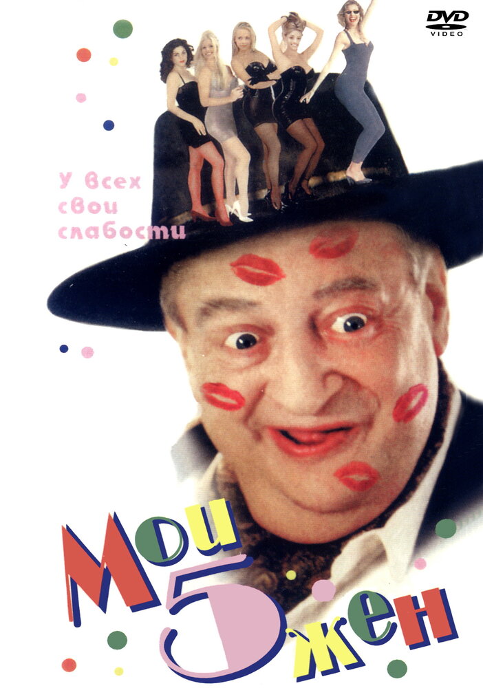 Мои 5 жён — постер