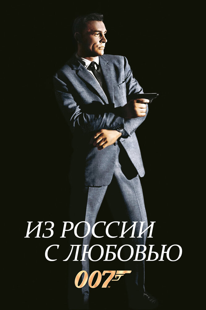 Из России с любовью — постер