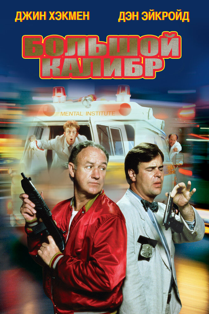 Большой калибр — постер