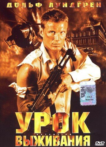 Урок выживания — постер