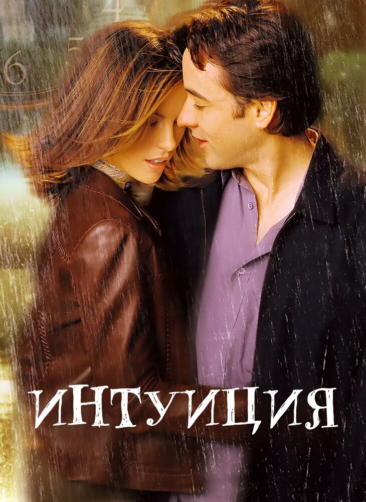 Интуиция — постер