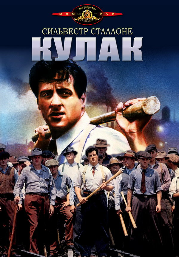 Кулак — постер