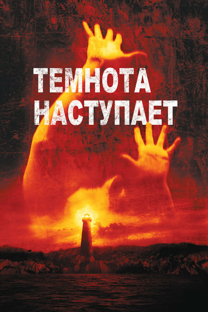 Темнота наступает — постер