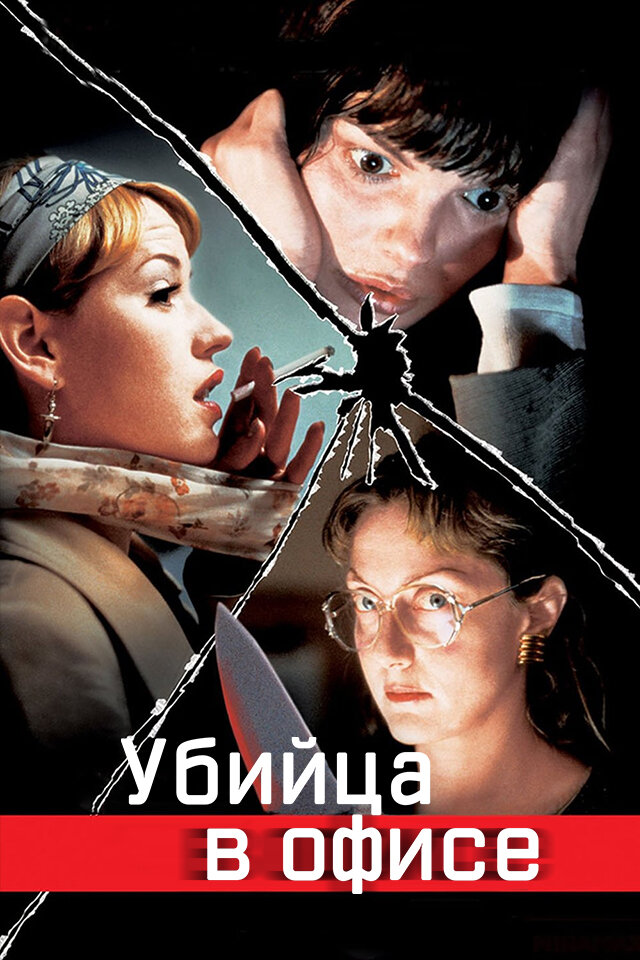 Убийца в офисе — постер